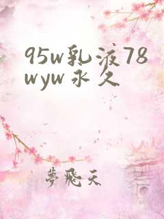 95w乳液78wyw永久