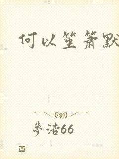 何以笙箫默阅读