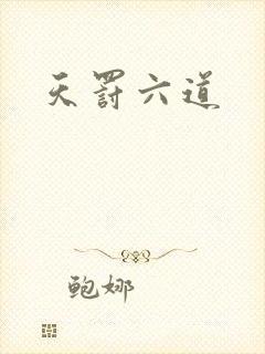 天罚六道