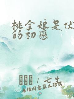 桃金娘是伏地魔的初恋