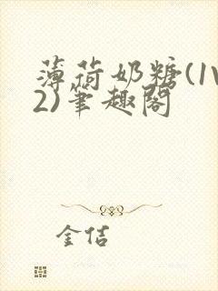 薄荷奶糖(1V2)笔趣阁