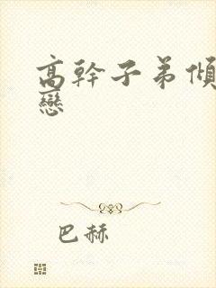 高干子弟倾城之恋