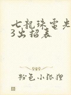 七龙珠电光火石3出招表
