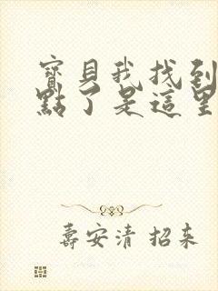 宝贝我找到你的点了是这里