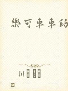 乐可车车的段落