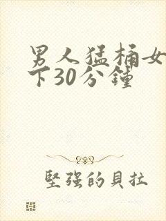 男人猛桶女人底下30分钟