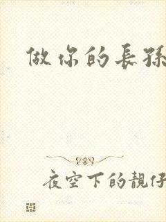 做你的长孙皇后