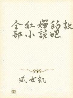 全红婵的故事是部小说吧