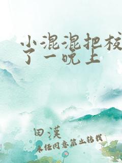 小混混把校草C了一晚上