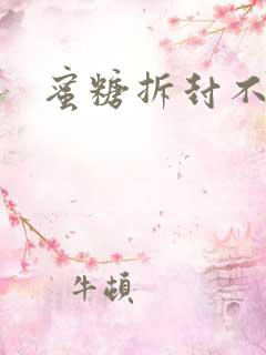 蜜糖拆封不准退