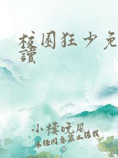 校园狂少免费阅读