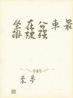 坐在公车最后一排被强