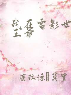 我在电影世界当王爷
