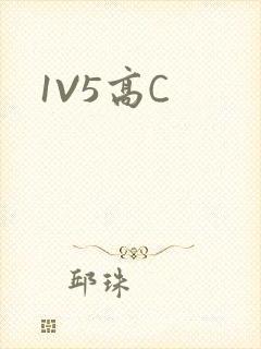 1V5高C