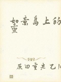 如意岛上的小精灵