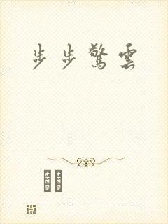 步步惊云