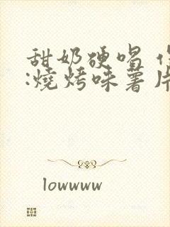 甜奶硬喝 作者:烧烤味薯片 类别