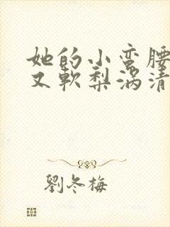 她的小蛮腰又细又软梨涡清甜