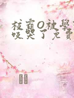 校霸O被学霸A咬哭了免费阅读