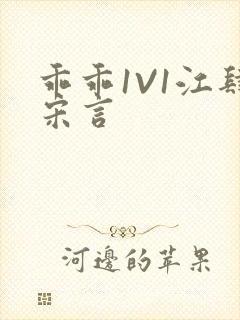 乖乖1V1江肆宋言