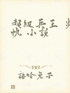 超级兵王 步千帆 小说