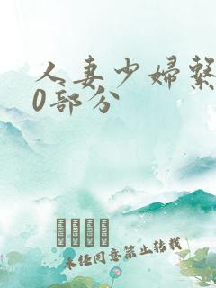 人妻少妇系列40部分