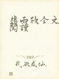 杨雨欣全文免费阅读