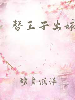 替王子出嫁