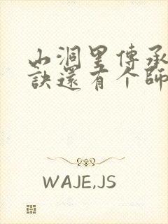 山洞里传承合欢诀还有个师娘