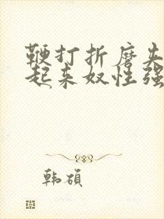 鞭打折磨夹乳吊起来奴性强