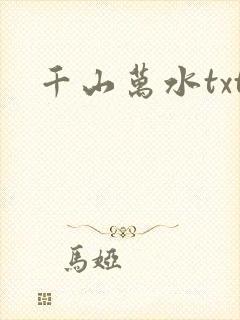 千山万水txt