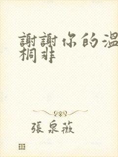 谢谢你的温柔宇桐非