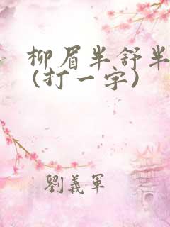 柳眉半舒半带愁 (打一字)