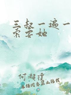 三叔一遍一遍的索要她