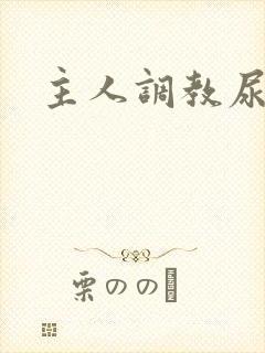 主人调教尿便器