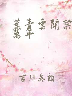 叶青云关禁闭一万年