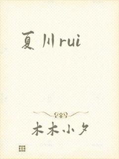 夏川rui
