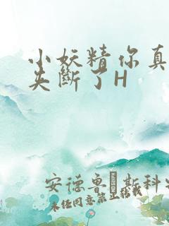 小妖精你真紧 夹断了H