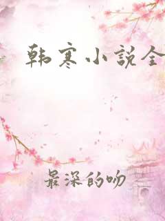 韩寒小说全集