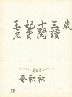 王妃十三岁全文免费阅读