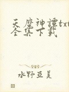 天魔神谭txt全集下载