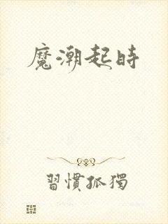魔潮起时
