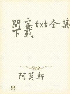 间客txt全集下载