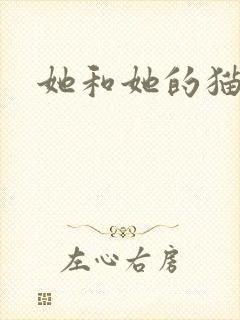 她和她的猫小说