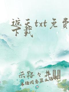遮天txt免费下载