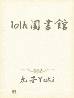 lolh图书馆