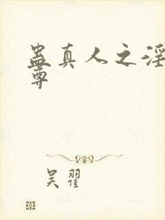 蛊真人之淫邪魔尊