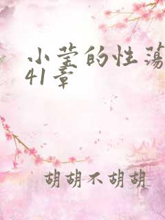 小莹的性荡生活41章