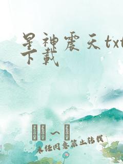 星神震天txt下载