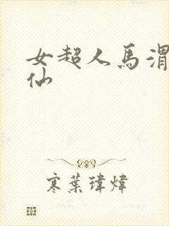 女超人马渭清狐仙